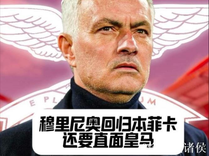 穆里尼奥率队走出低谷,实现从4连败到2连胜的逆转,本菲卡强势回归 穆里尼奥率队走出低谷,实现从4连败到2连胜的逆转,本菲卡强势回归